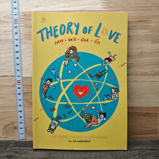 Theory of Love เหตุ ผล คน รัก - นพ. ปีย์ เชษฐ์โชติศักดิ์ รูปที่ 1