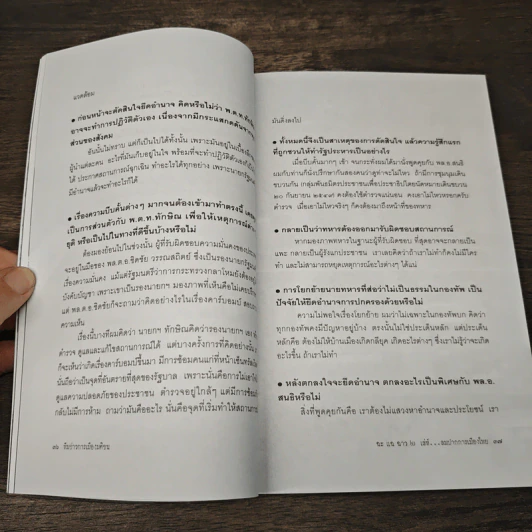 ฉะแฉฉาว 2 เล่ห์ลมปากการเมืองไทย - ทีมข่าวการเมืองมติชน รูปที่ 8