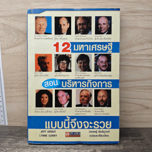 12 มหาเศรษฐีสอนบริหารกิจการแบบนี้จึงจะรวย - Jeff Grout, Lynne Curry รูปที่ 1