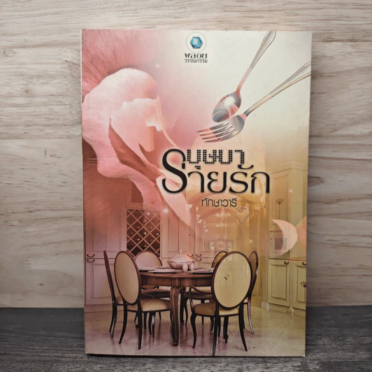 บุษบาร่ายรัก - ทักษาวารี รูปที่ 1