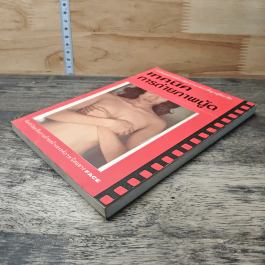 หนังสือ เทคนิคการถ่ายภาพนู้ด รูปที่ 3