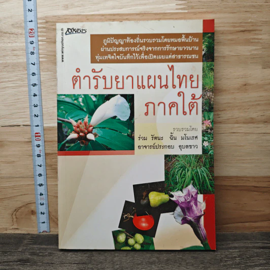 ตำรับยาแผนไทย ภาคใต้ - ร่วม รัตนะ รูปที่ 1