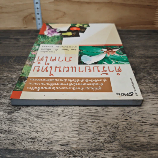 ตำรับยาแผนไทย ภาคใต้ - ร่วม รัตนะ รูปที่ 4