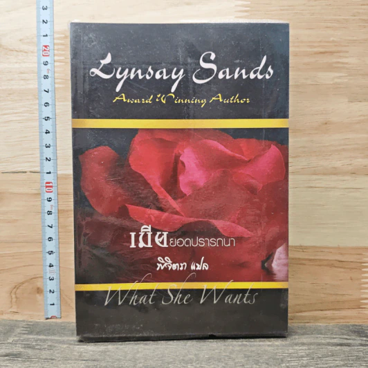 เมียยอดปรารถนา - Lynsay Sands, พิจิตรา รูปที่ 1