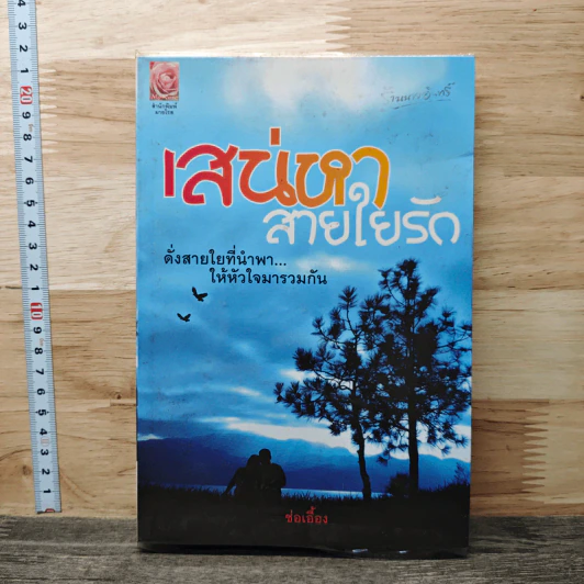 เสน่หาสายใยรัก - ช่อเอื้อง รูปที่ 1
