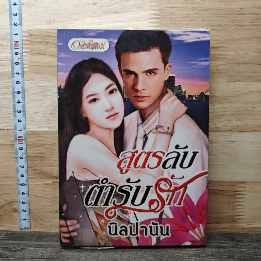 สูตรลับตำรับรัก รูปที่ 1