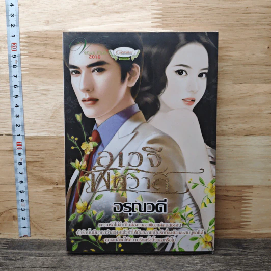 อเวจีพิศวาส - อรุณวตี รูปที่ 1