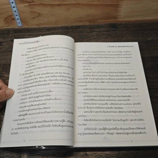 ฆาตกรรมในร้านหนังสือ - Carolyn Hart, วาริน นิลศิริสุข รูปที่ 7