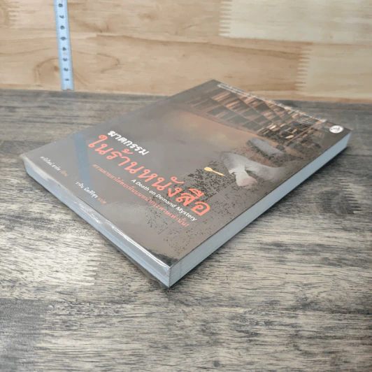 ฆาตกรรมในร้านหนังสือ - Carolyn Hart, วาริน นิลศิริสุข รูปที่ 3