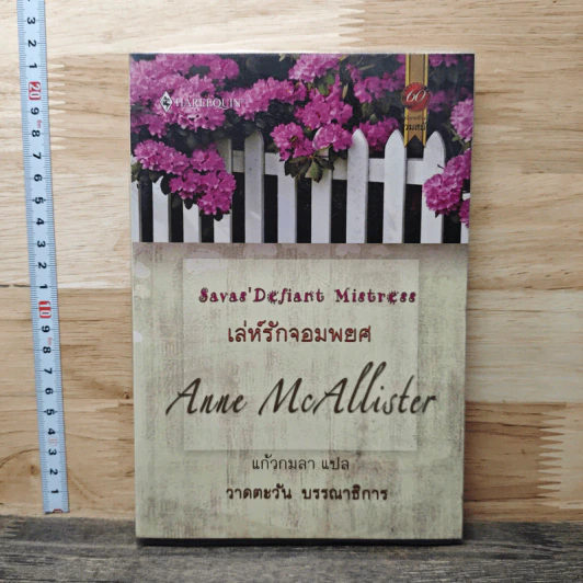 เล่ห์รักจอมพยศ - Anne McAllister, แก้วกมลา รูปที่ 1