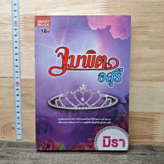 จุมพิตอสุรี - มิรา รูปที่ 1