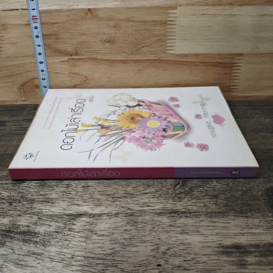 หนังสือ ดอกไม้เล่าเรื่อง รูปที่ 2