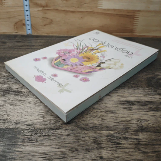 หนังสือ ดอกไม้เล่าเรื่อง รูปที่ 3