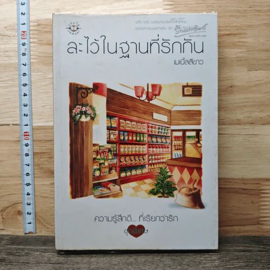 ละไว้ในฐานที่รักกัน - เมเปิ้ลสีขาว รูปที่ 1