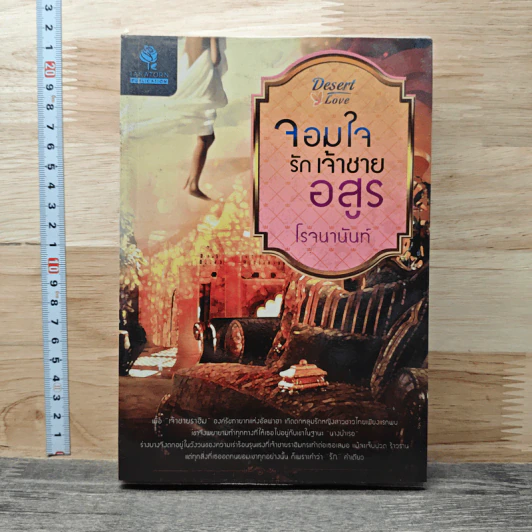 จอมใจรักเจ้าชายอสูร - โรจนานันท์ รูปที่ 1