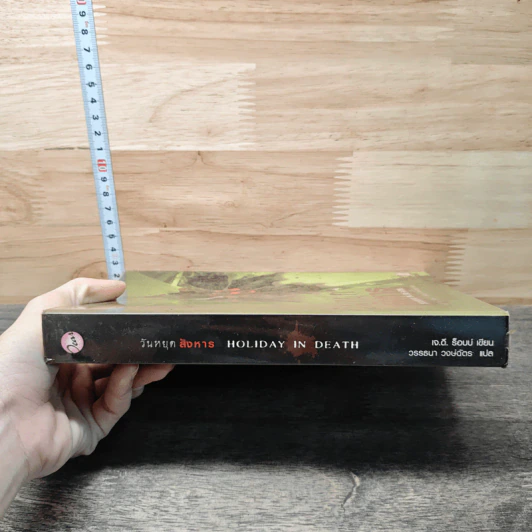 วันหยุดสังหาร Holiday in Death - J.D. Robb รูปที่ 2