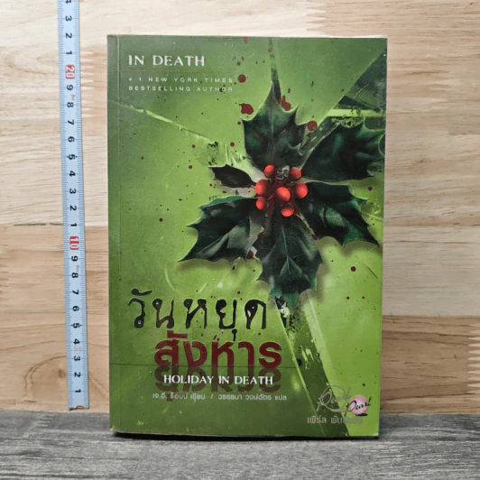 วันหยุดสังหาร Holiday in Death - J.D. Robb รูปที่ 1