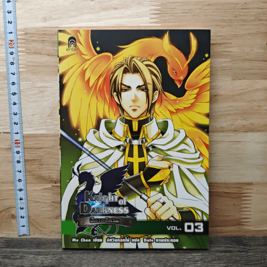 Knight of Darkness ปีศาจอัศวิน เล่ม 3 - Mu Chen รูปที่ 1