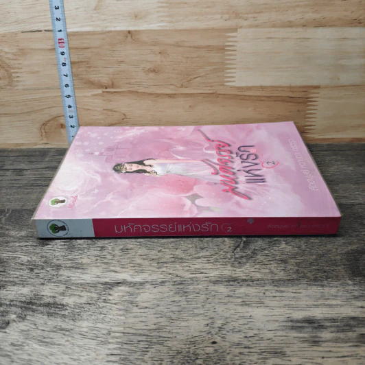 มหัศจรรย์แห่งรัก เล่ม 2 - สัตตบุษย์, หวานตา รูปที่ 2