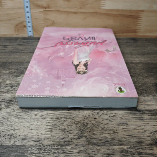 มหัศจรรย์แห่งรัก เล่ม 2 - สัตตบุษย์, หวานตา รูปที่ 4