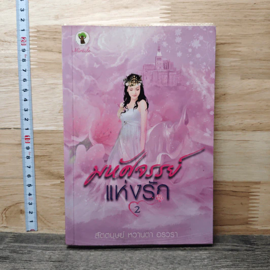 มหัศจรรย์แห่งรัก เล่ม 2 - สัตตบุษย์, หวานตา รูปที่ 1