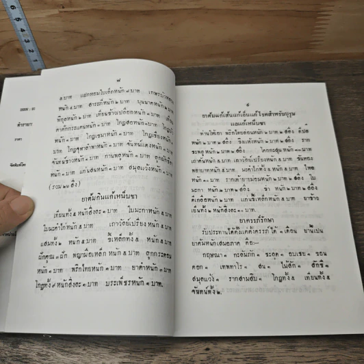 ตำรายาหมอไทย ฉบับแผนโบราณ รูปที่ 8