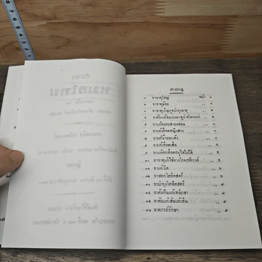 ตำรายาหมอไทย ฉบับแผนโบราณ รูปที่ 7