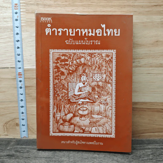 ตำรายาหมอไทย ฉบับแผนโบราณ รูปที่ 1