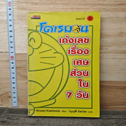 โดเรมอน เก่งเลขเรื่องเศษส่วนใน 7 วัน รูปที่ 1