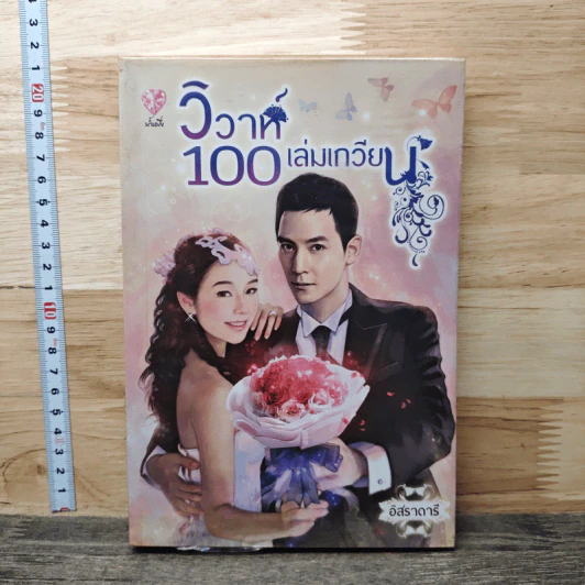 วิวาห์ 100 เล่มเกวียน - อิสราดารี รูปที่ 1