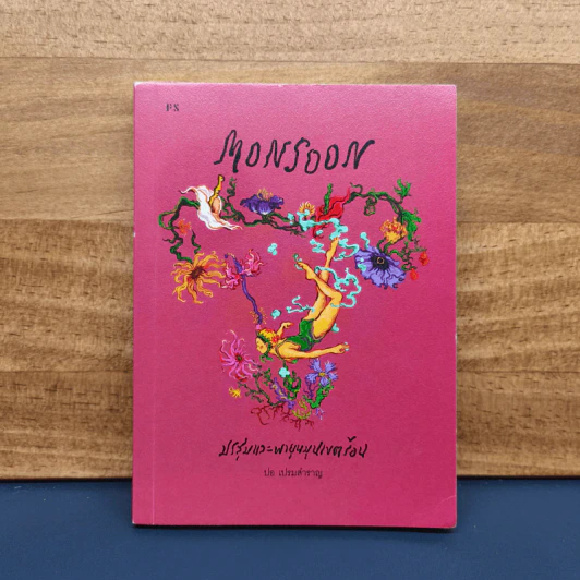 Monsoon มรสุมและพายุหมุนเขตร้อน - ปอ เปรมสำราญ รูปที่ 1