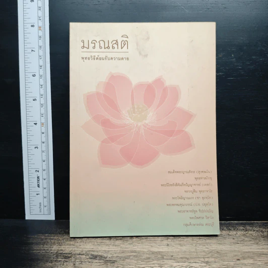 มรณสติ พุทธวิธีต้อนรับความตาย รูปที่ 1