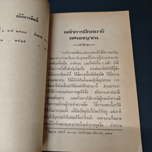 หลักการฝึกสมาธิ ทศพลญาณ - พร รัตนสุวรรณ รูปที่ 6