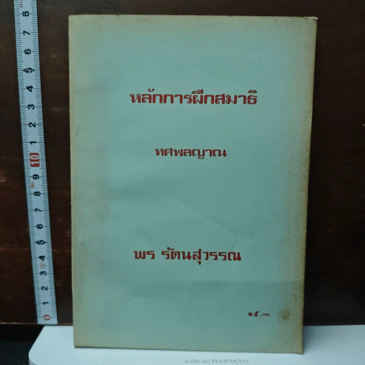 หลักการฝึกสมาธิ ทศพลญาณ - พร รัตนสุวรรณ รูปที่ 1