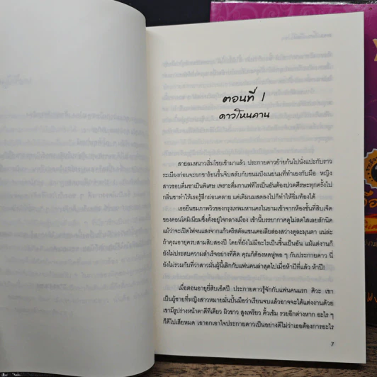 ดาวเกี้ยวเดือน 2 เล่มจบ - รอมแพง รูปที่ 7