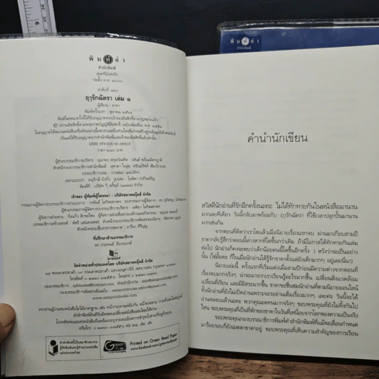 ฤารักฉัตรา 2 เล่มจบ - ธาดา รูปที่ 7