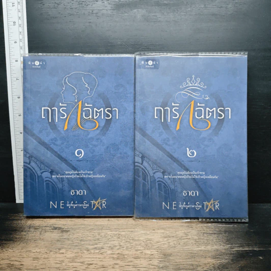 ฤารักฉัตรา 2 เล่มจบ - ธาดา รูปที่ 1