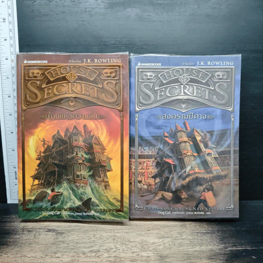 House of Secrets เล่ม 1-2 บ้านแห่งความลับ,สงครามปีศาจ - Chris Columbus รูปที่ 1