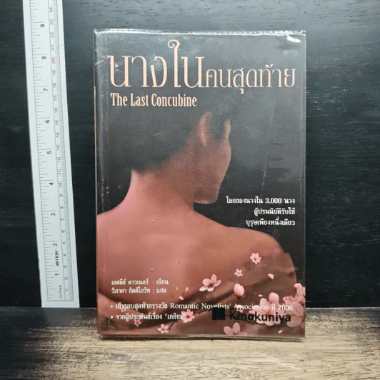 นางในคนสุดท้าย The Last Concubine - เอสลีย์ ดาวเนอร์ รูปที่ 1