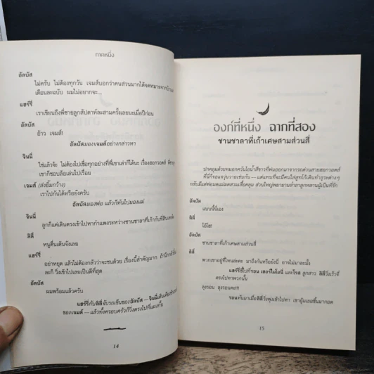 บทละครเวทีฉบับซ้อมใหญ่ แฮร์รี่พอตเตอร์กับเด็กต้องคำสาป ภาคหนึ่งและสอง รูปที่ 8