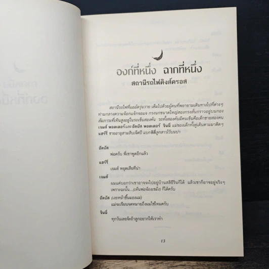 บทละครเวทีฉบับซ้อมใหญ่ แฮร์รี่พอตเตอร์กับเด็กต้องคำสาป ภาคหนึ่งและสอง รูปที่ 7