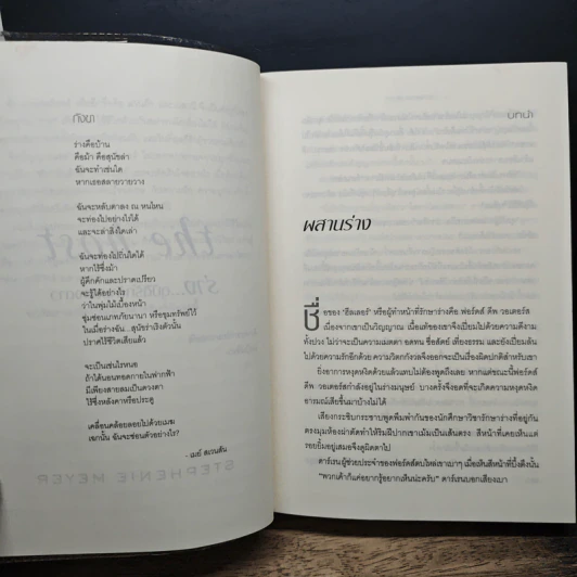 หนังสือ The Host ร่าง...อุบัติรักข้ามดวงดาว - Stephenie Meyer (สเตเฟนี เมเยอร์) รูปที่ 7