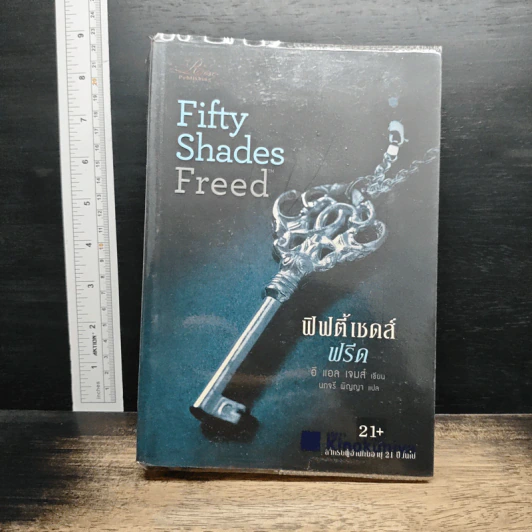 Fifty Shades Freed 3 ฟิฟตี้เชดส์ฟรีด 3 (Fifty Shades of Grey เล่ม 3) - อี แอล เจมส์ รูปที่ 1