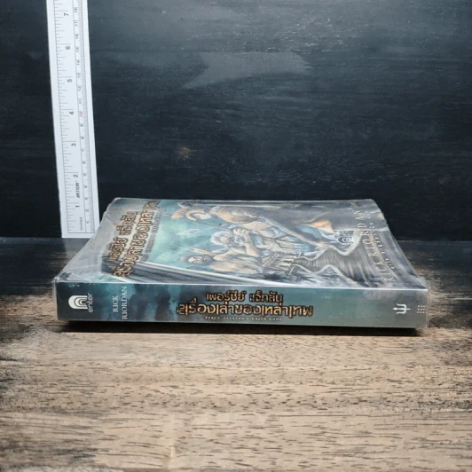 เพอร์ซีย์ แจ็กสัน กับเรื่องเล่าของเหล่าเทพ - Rick Riordan, ดาวิษ ชาญชัยวานิช รูปที่ 3