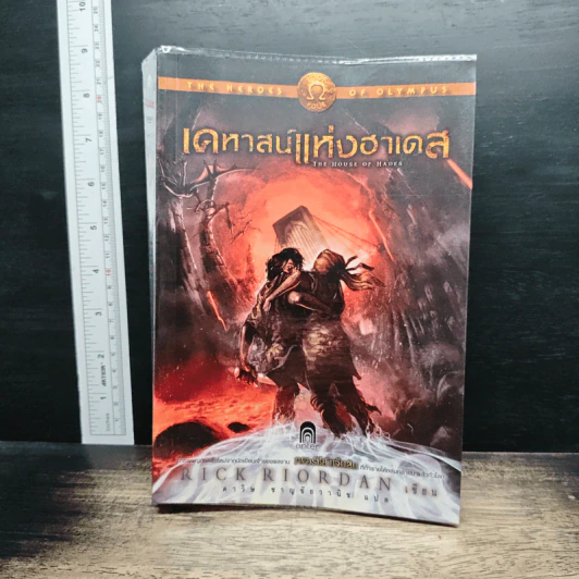 เคหาสน์แห่งฮาเดส - Rick Riordan รูปที่ 1