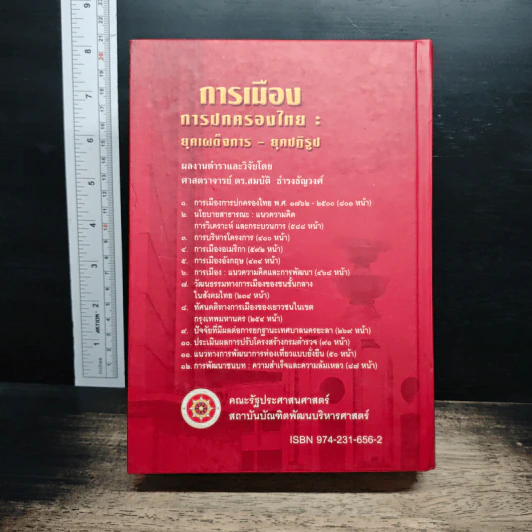 การเมือง การปกครองไทย : ยุคเผด็จการ-ยุคปฏิรูป รูปที่ 2