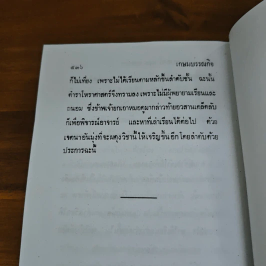 เคล็ดลับโหราศาสตร์ ฉบับพิศดารแลการจักร รูปที่ 8