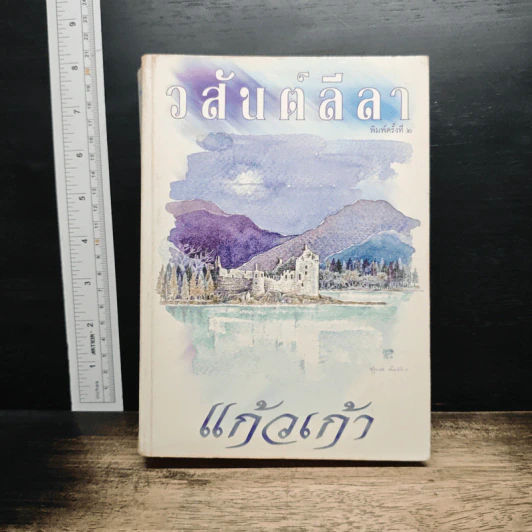 วสันต์ลีลา - แก้วเก้า รูปที่ 1