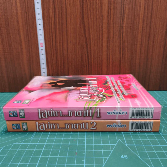 เสน่หา...ซาตาน เล่ม 1-2 รูปที่ 2