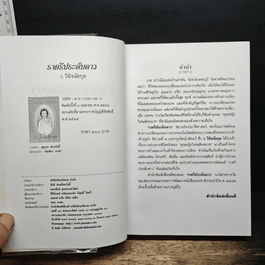 ราตรีประดับดาว - ว.วินิจฉัยกุล รูปที่ 6